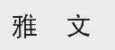 雅文