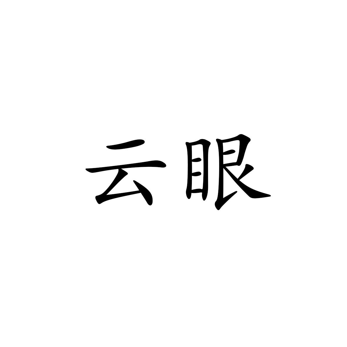 云眼