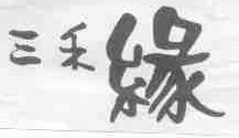 三禾缘
