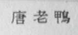 唐老鸭