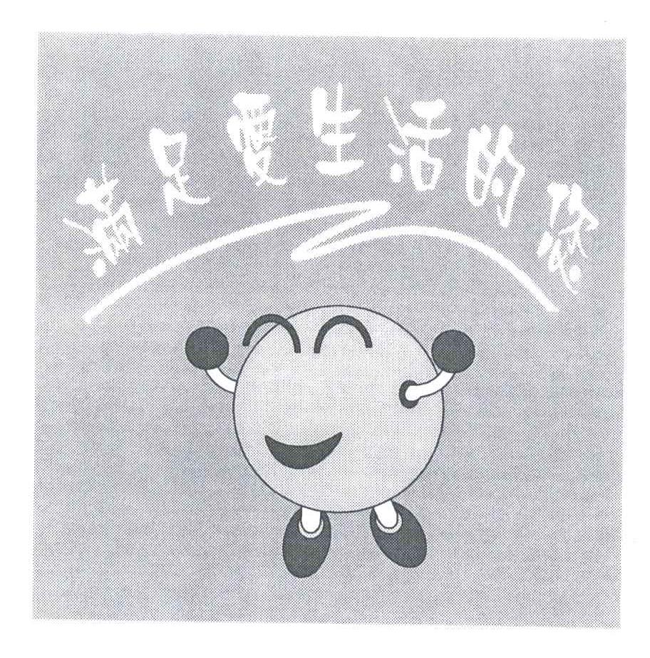 满足爱生活的您