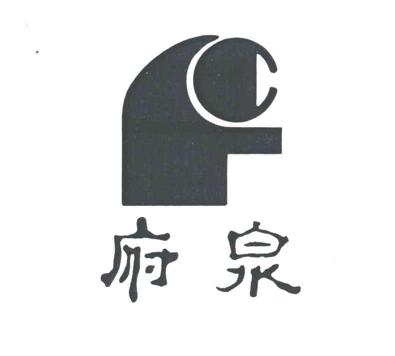 府泉