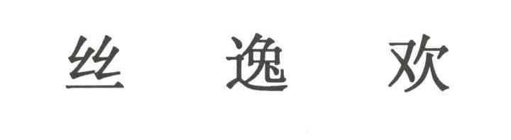 丝逸欢