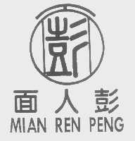 面人彭