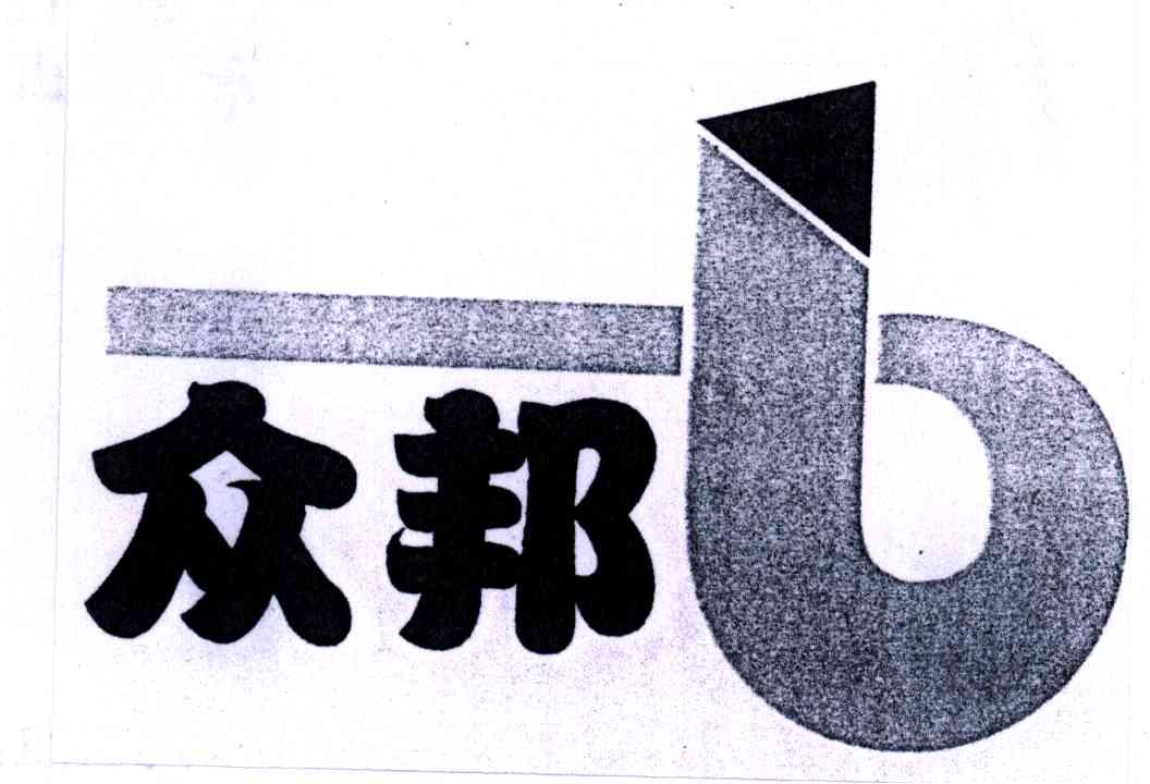 众邦