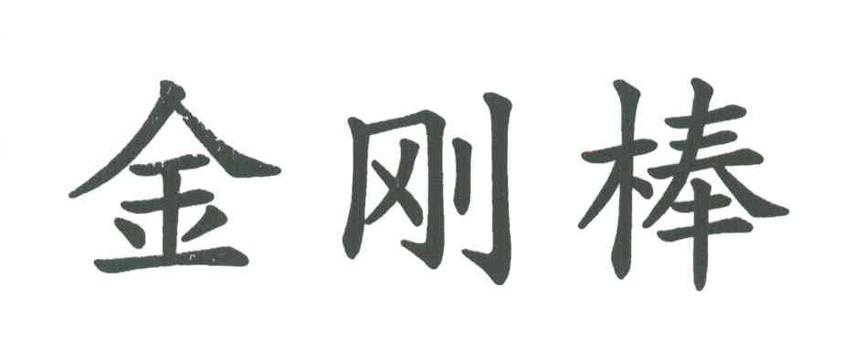 金刚棒