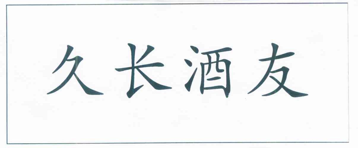 久长酒友