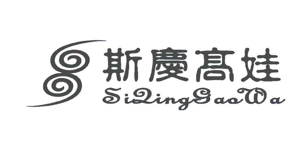 斯庆高娃