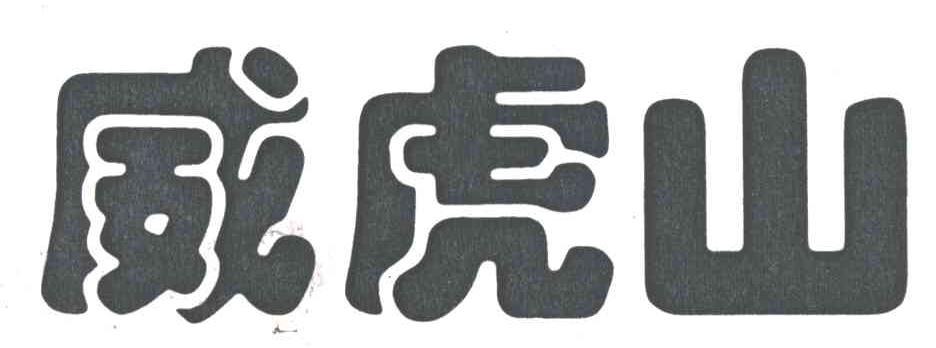 威虎山