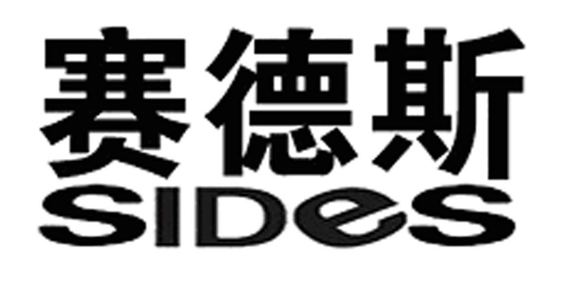 赛德斯 SIDES