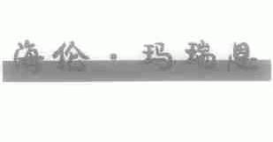 海伦.玛瑞恩