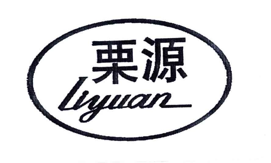栗源