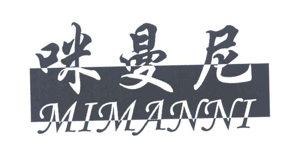 咪曼尼