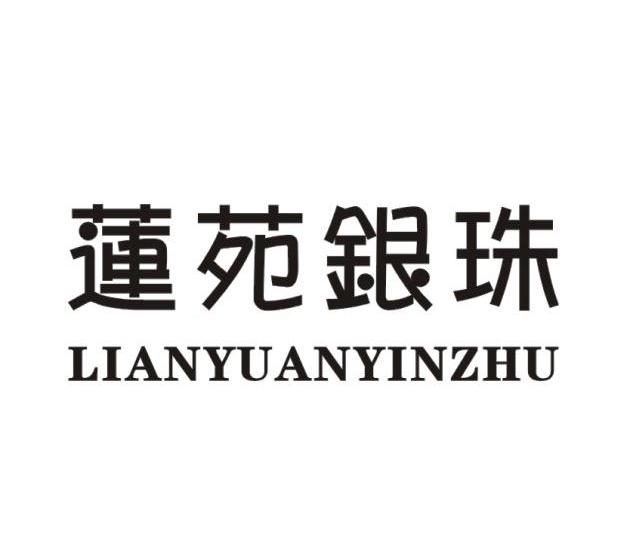 莲苑银珠
