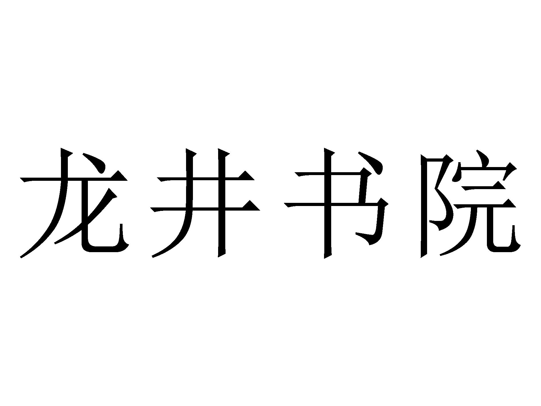 龙井书院