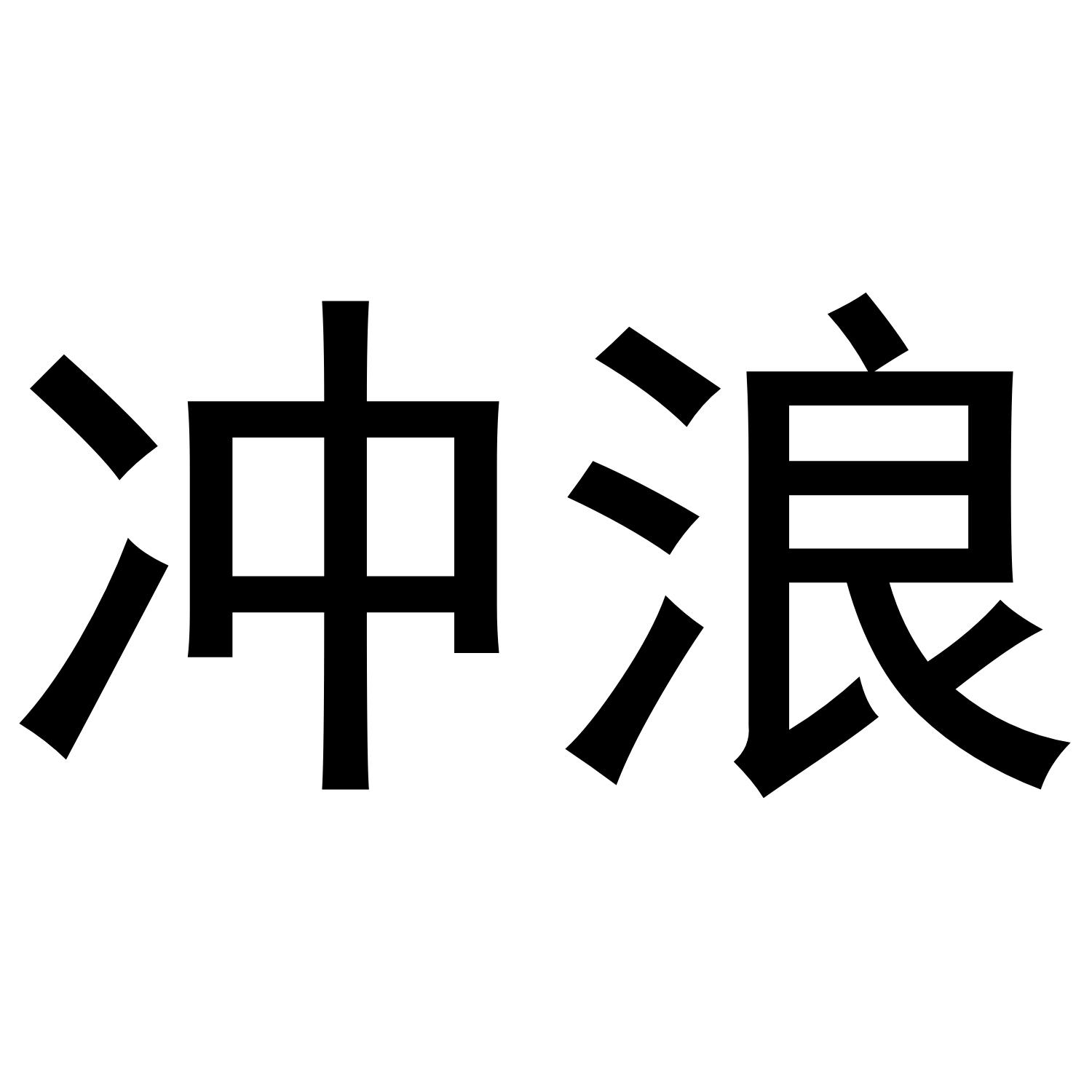 冲浪