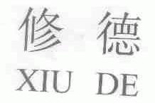 修德