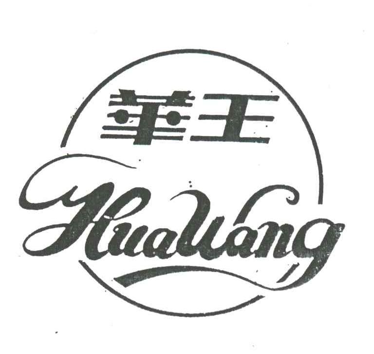 华王