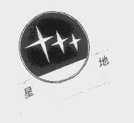 星地
