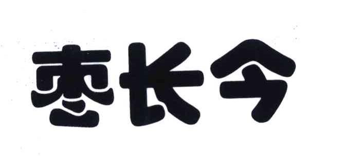 枣长今