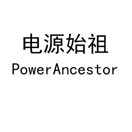 电源始祖 POWERANCESTOR