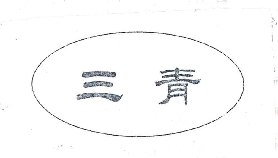 三青