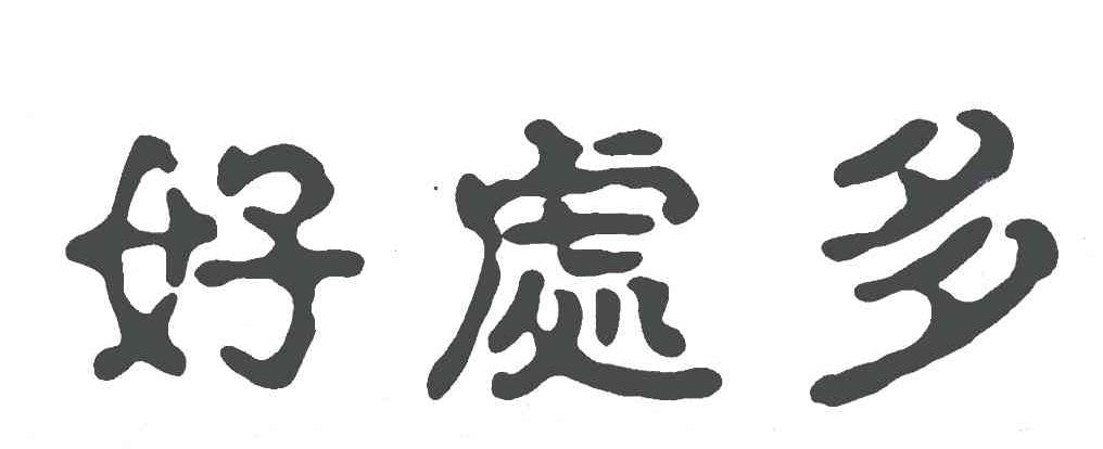 好处多