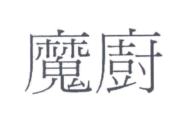魔厨