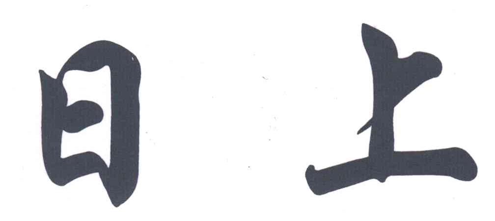 日上