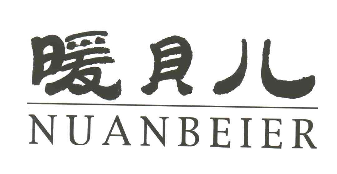 暖贝儿