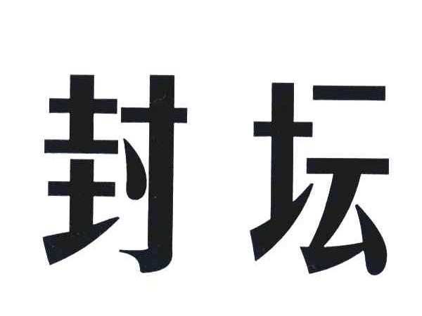 封坛