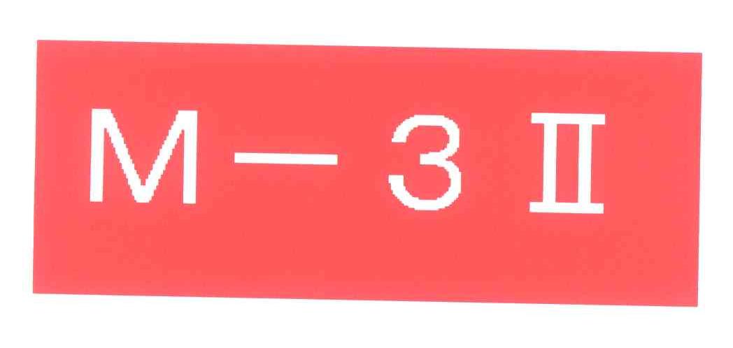 M-3Ⅱ