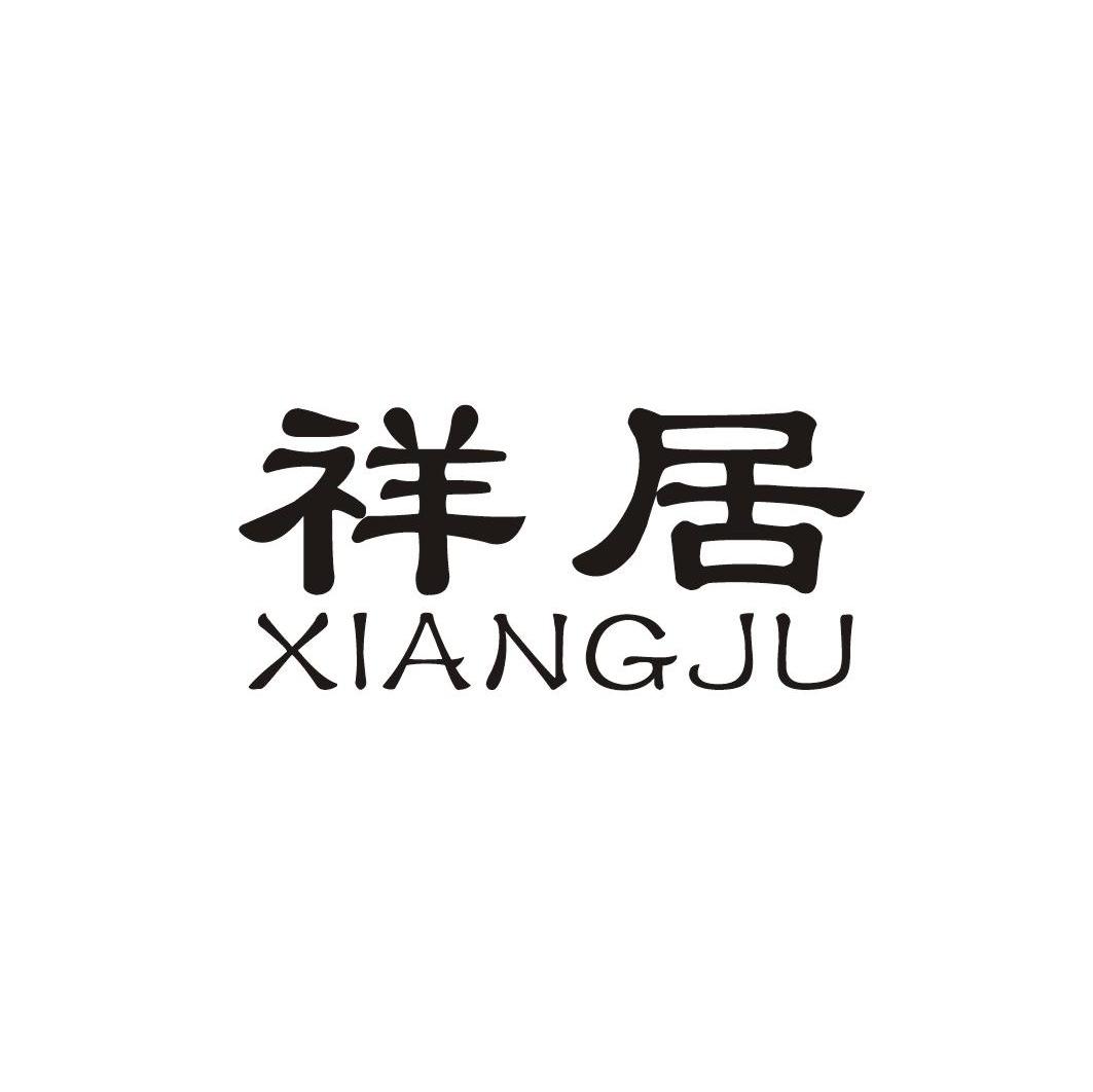 祥居