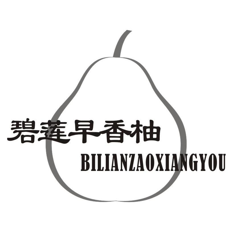 碧莲早香柚