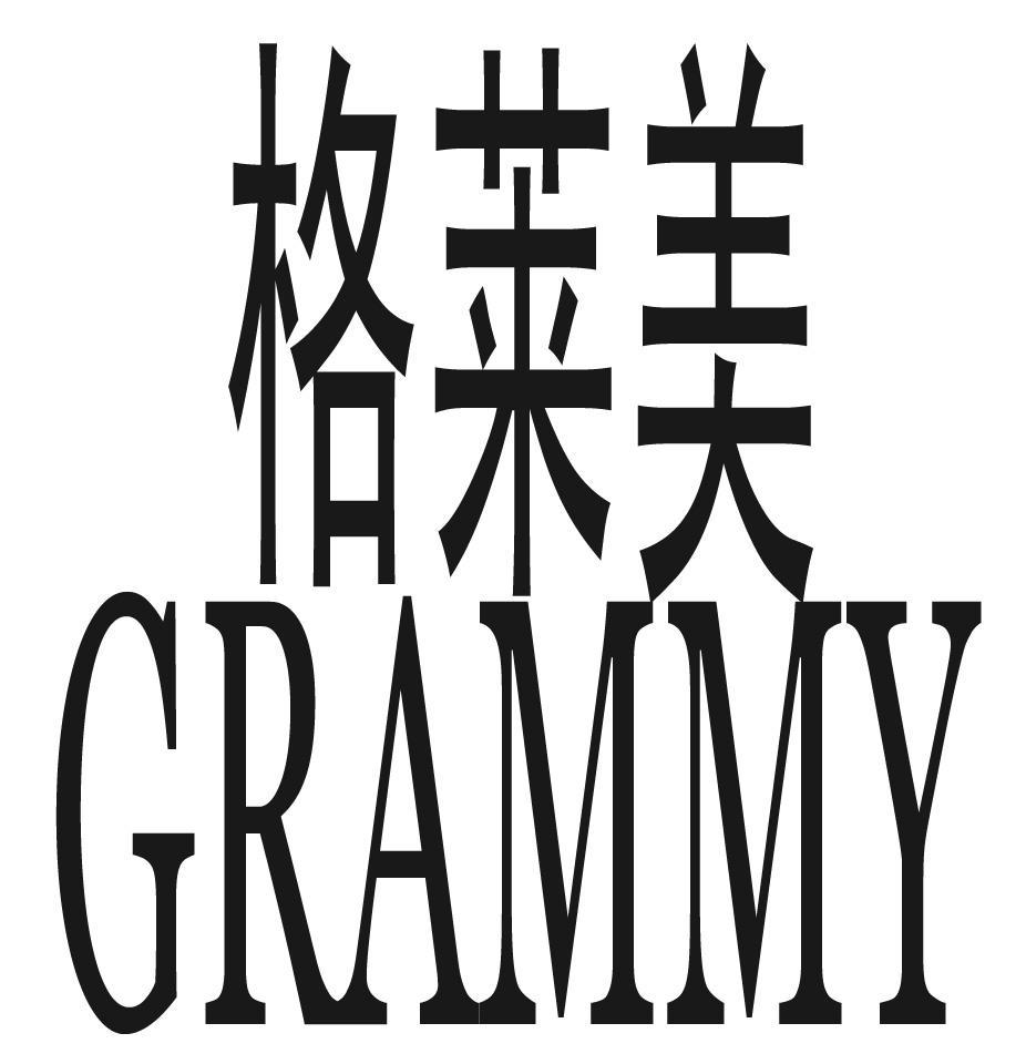 格莱美 GRAMMY