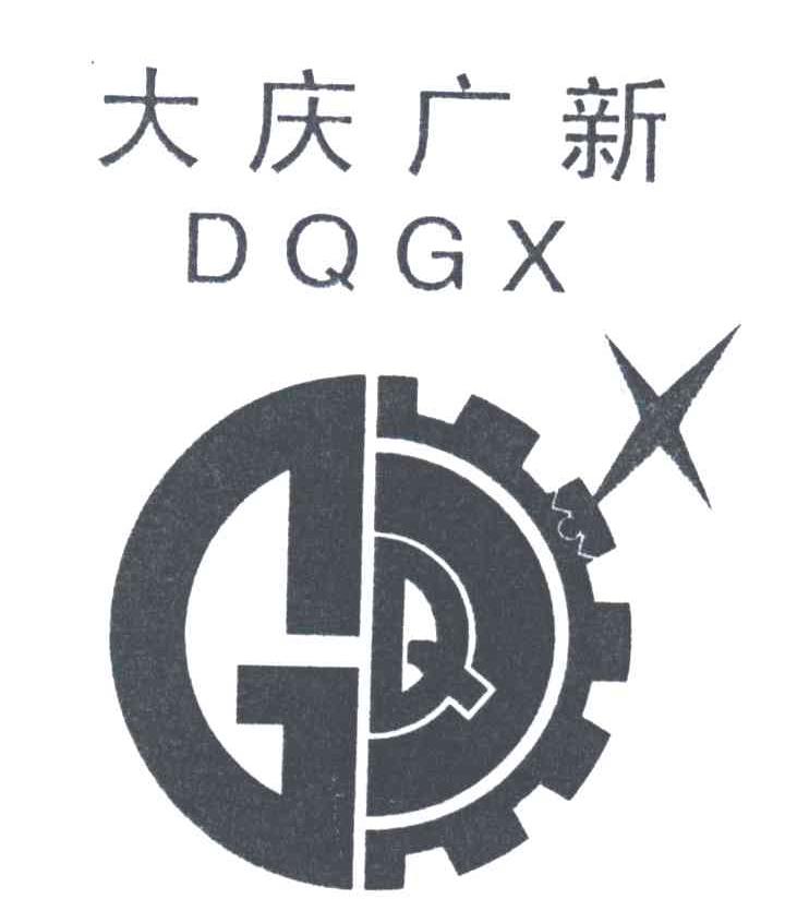 大庆广新;SQGX