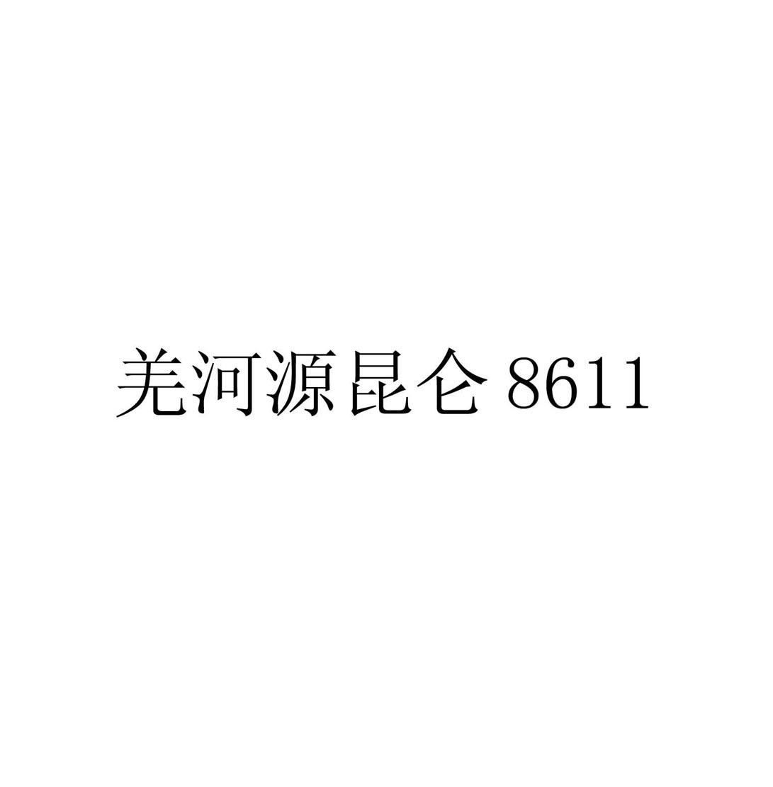 羌河源昆仑 8611