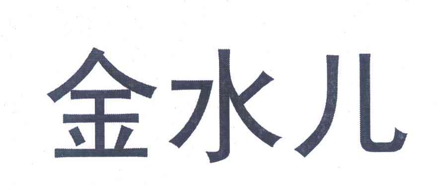 金水儿