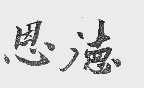 恩德