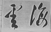 云海
