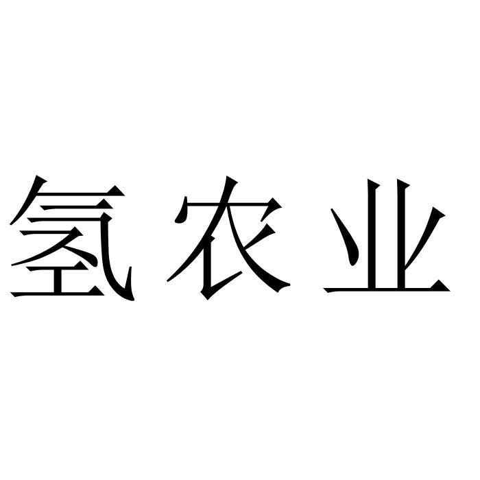 氢农业