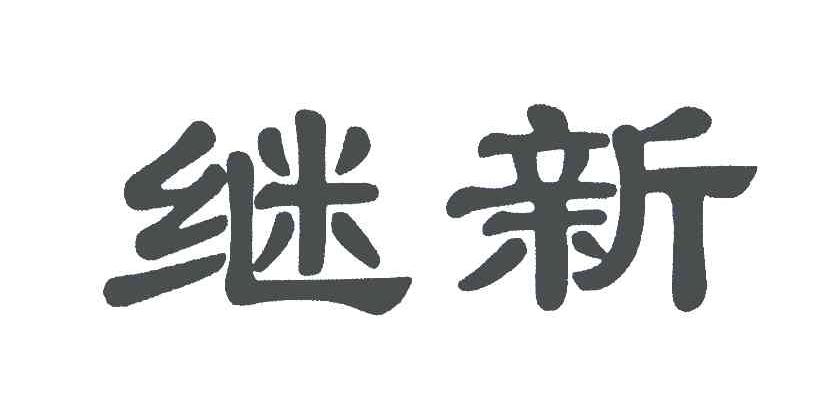 继新