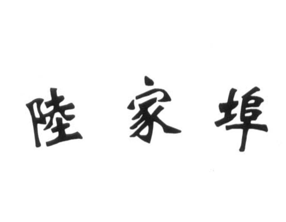 陆家埠