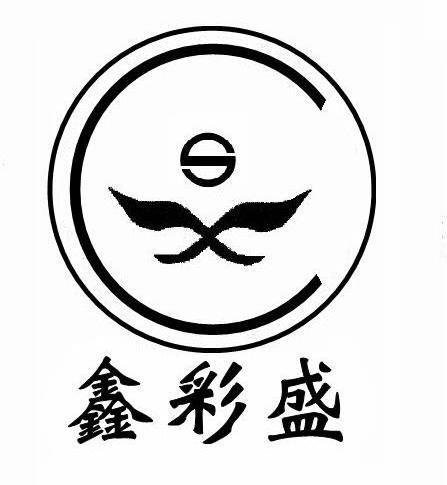鑫彩盛
