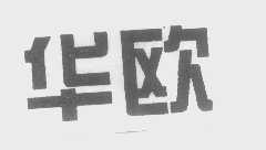华欧