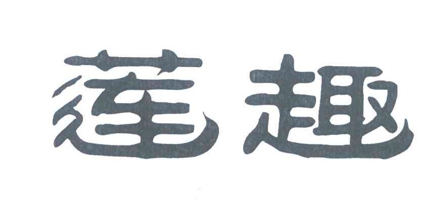 莲趣