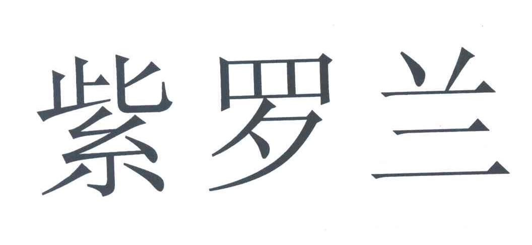 紫罗兰