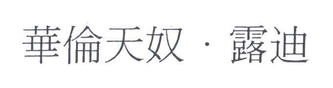 华伦天奴露迪
