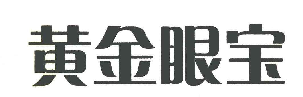 黄金眼宝