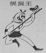 美猴王